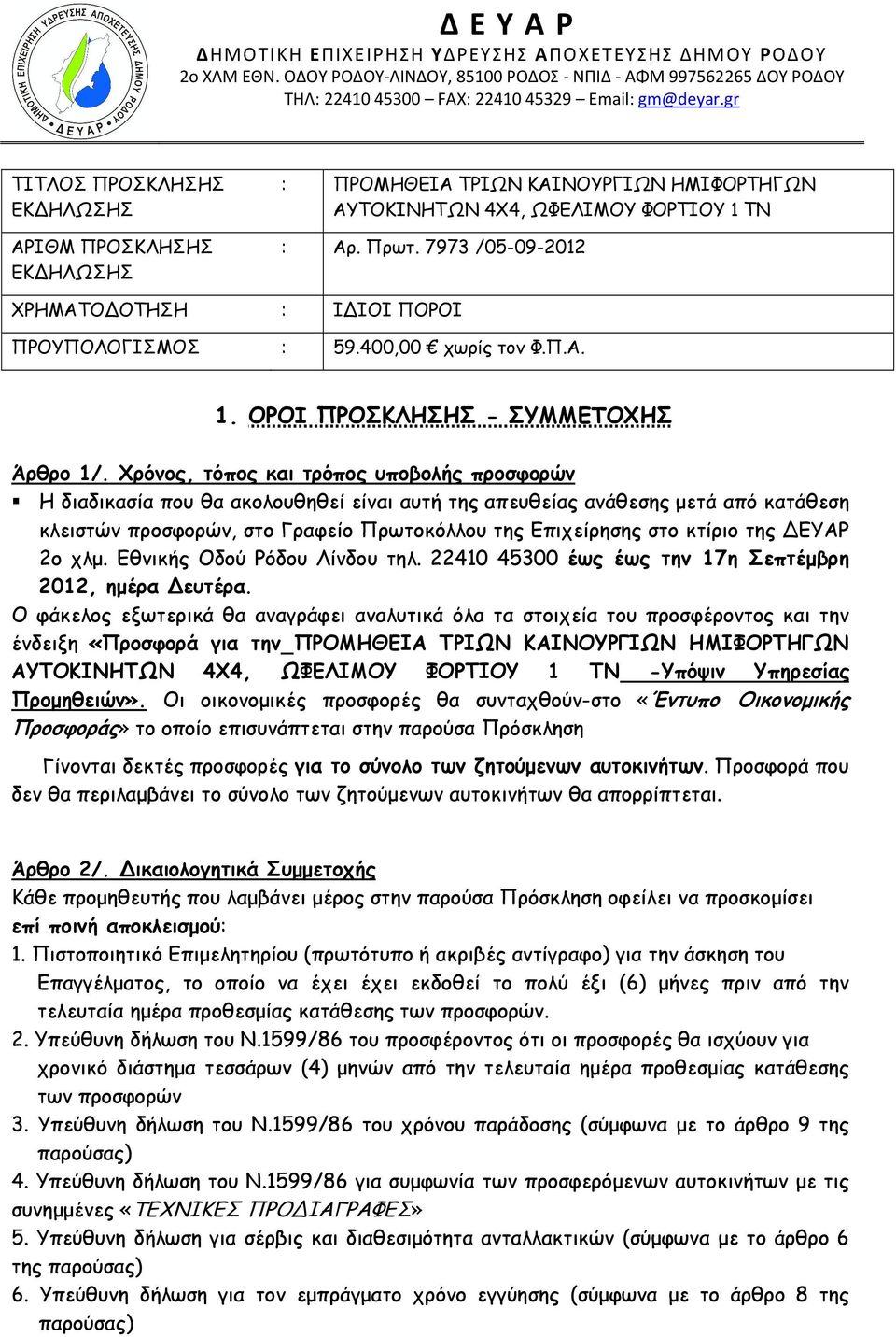 7973 /05-09-2012 ΧΡΗΜΑΤΟΔΟΤΗΣΗ : ΙΔΙΟΙ ΠΟΡΟΙ ΠΡΟΥΠΟΛΟΓΙΣΜΟΣ : 59.400,00 χωρίς τον Φ.Π.Α. 1. ΟΡΟΙ ΠΡΟΣΚΛΗΣΗΣ - ΣΥΜΜΕΤΟΧΗΣ Άρθρο 1/.