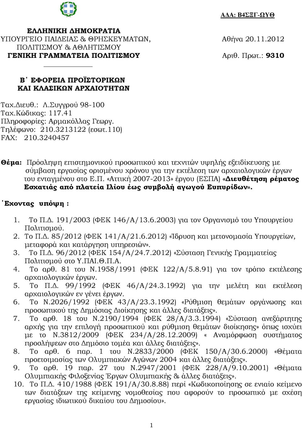 3240457 Θέµα: Πρόσληψη επιστηµονικού προσωπικού και τεχνιτών υψηλής εξειδίκευσης µε σύµβαση εργασίας ορισµένου χρόνου για την εκτέλεση των αρχαιολογικών έργων του ενταγµένου στο Ε.Π. «Αττική 2007-2013» έργου (ΕΣΠΑ) «ιευθέτηση ρέµατος Εσχατιάς από πλατεία Ιλίου έως συµβολή αγωγού Ευπυρίδων».