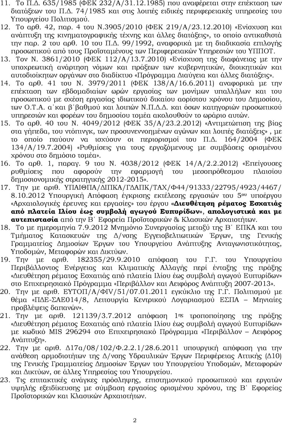 . 99/1992, αναφορικά µε τη διαδικασία επιλογής προσωπικού από τους Προϊσταµένους των Περιφερειακών Υπηρεσιών του ΥΠΠΟΤ. 13. Τον Ν. 3861/2010 (ΦΕΚ 112/Α/13.7.