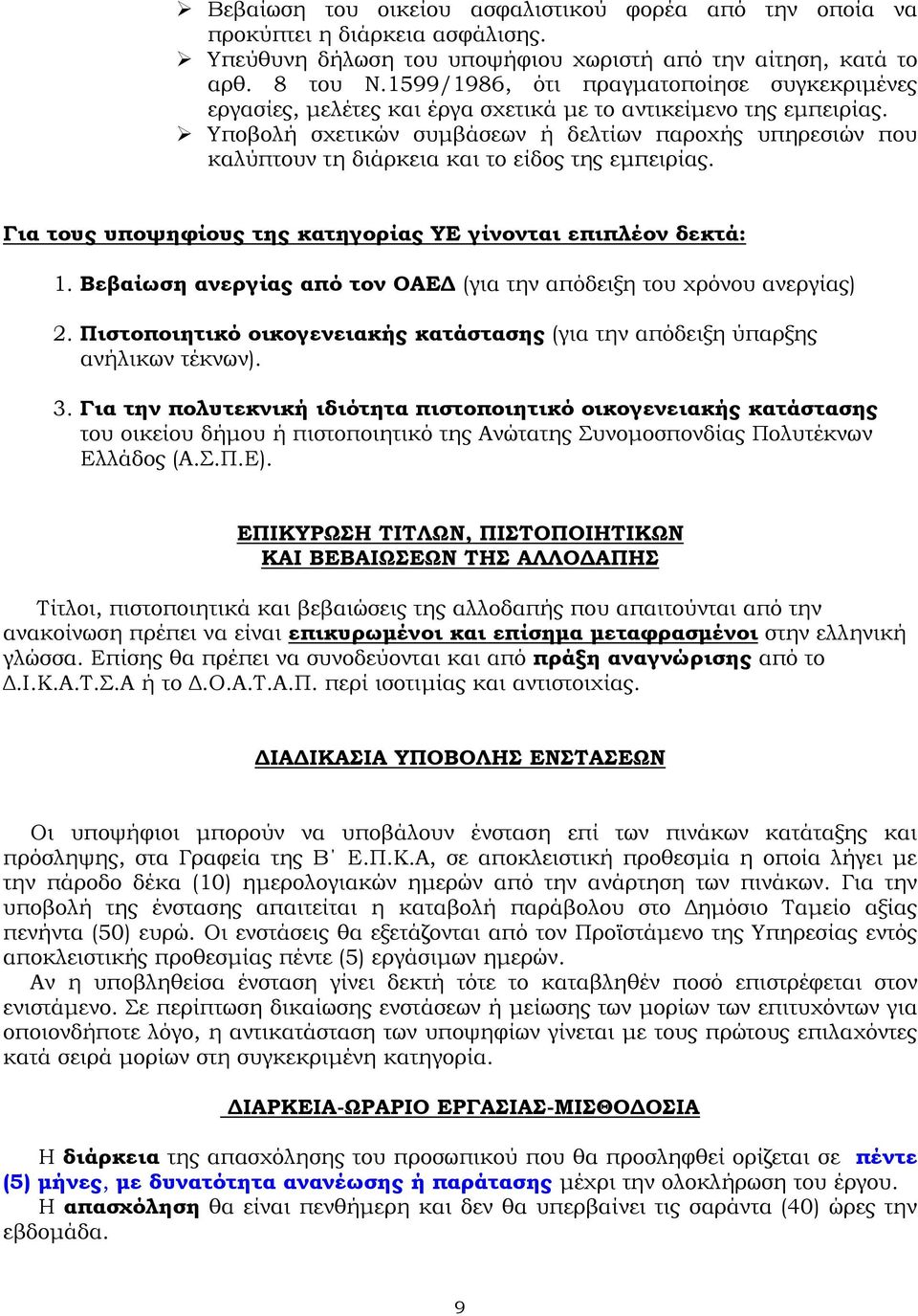 Υποβολή σχετικών συµβάσεων ή δελτίων παροχής υπηρεσιών που καλύπτουν τη διάρκεια και το είδος της εµπειρίας. Για τους υποψηφίους της κατηγορίας ΥΕ γίνονται επιπλέον δεκτά: 1.