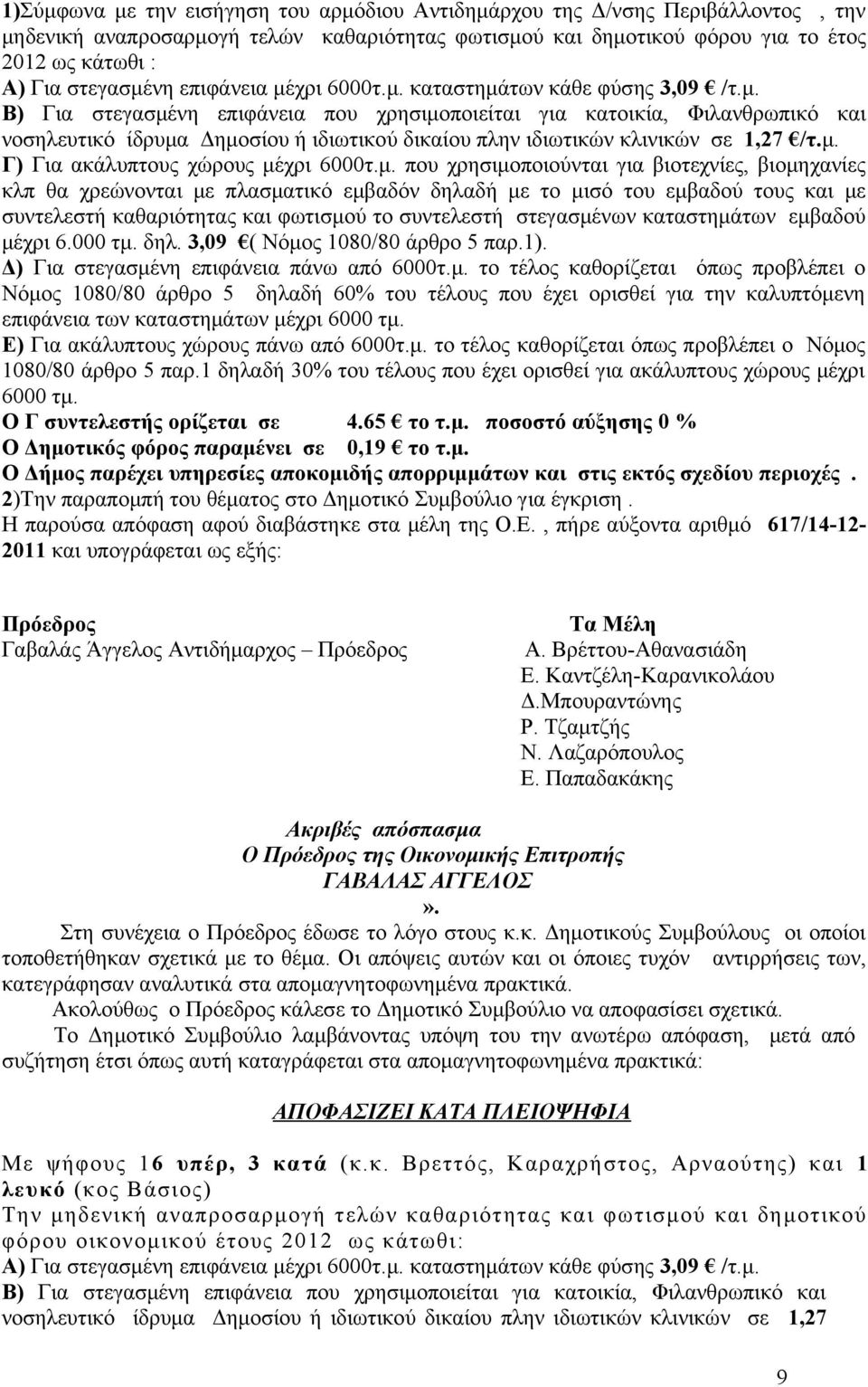 μ. Γ) Για ακάλυπτους χώρους μέχρι 6τ.μ. που χρησιμοποιούνται για βιοτεχνίες, βιομηχανίες κλπ θα χρεώνονται με πλασματικό εμβαδόν δηλαδή με το μισό του εμβαδού τους και με συντελεστή καθαριότητας και