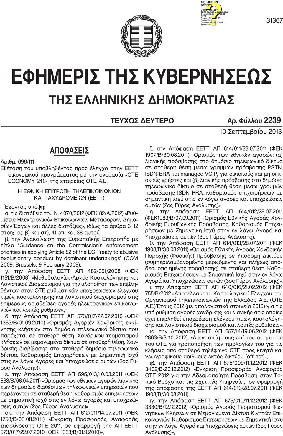 τις διατάξεις του Ν. 4070/2012 (ΦΕΚ 82/Α/2012) «Ρυθ μίσεις Ηλεκτρονικών Επικοινωνιών, Μεταφορών, Δημο σίων Έργων και άλλες διατάξεις», ιδίως τα άρθρα 3, 12 στοιχ. α), β) και στ), 41 επ.