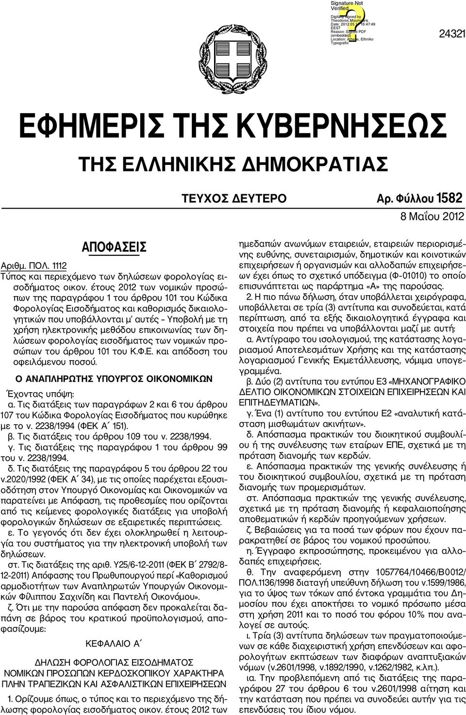 επικοινωνίας των δη λώσεων φορολογίας εισοδήματος των νομικών προ σώπων του άρθρου 0 του Κ.Φ.Ε. και απόδοση του οφειλόμενου ποσού. Ο ΑΝΑΠΛΗΡΩΤΗΣ ΥΠΟΥΡΓΟΣ ΟΙΚΟΝΟΜΙΚΩΝ Έχοντας υπόψη: α.