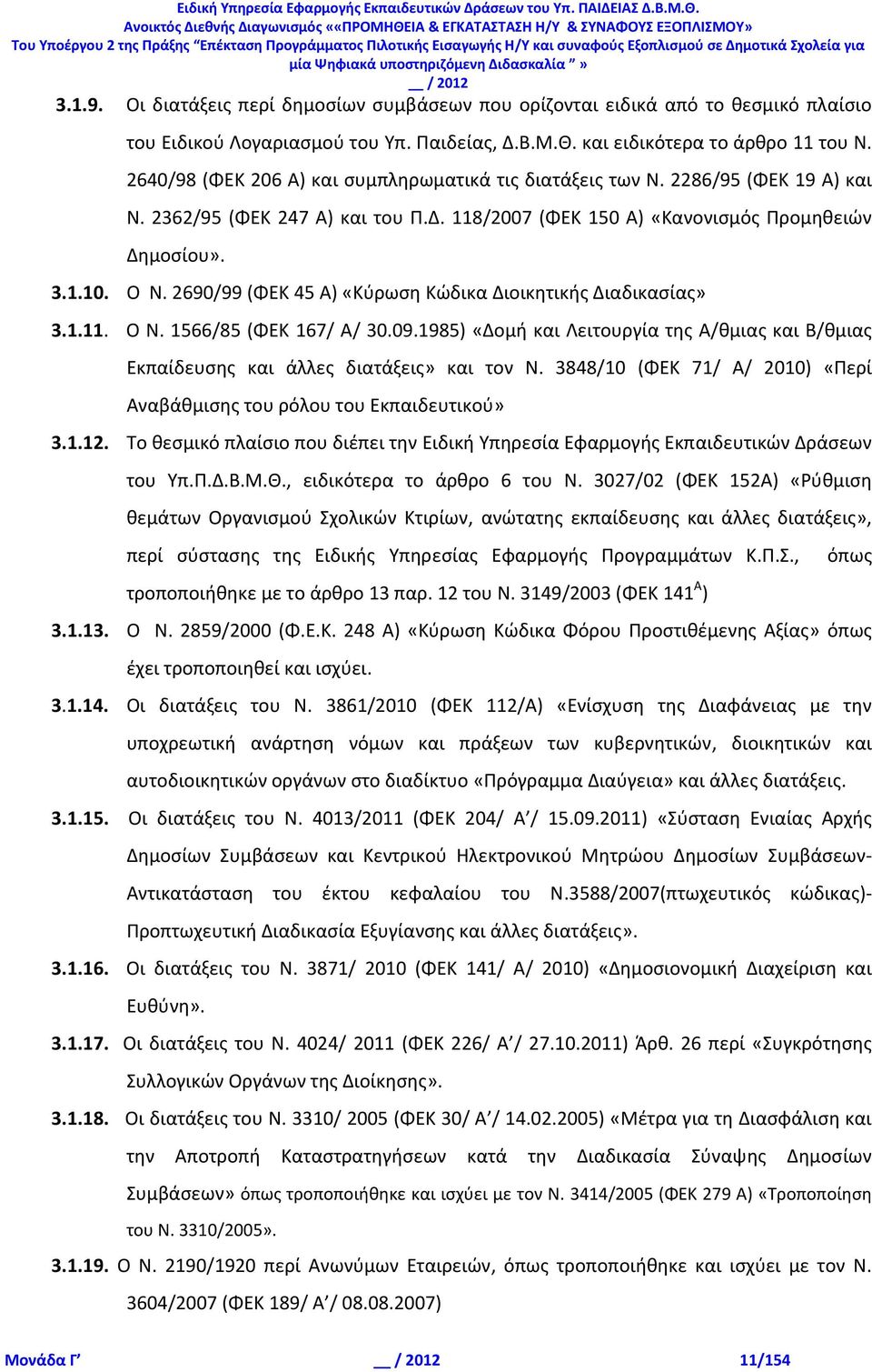 2690/99 (ΦΕΚ 45 Α) «Κύρωση Κώδικα Διοικητικής Διαδικασίας» 3.1.11. Ο Ν. 1566/85 (ΦΕΚ 167/ Α/ 30.09.1985) «Δομή και Λειτουργία της Α/θμιας και Β/θμιας Εκπαίδευσης και άλλες διατάξεις» και τον Ν.