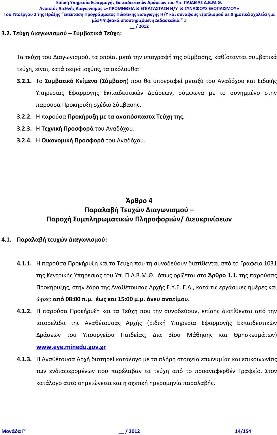 2. Η παρούσα Προκήρυξη με τα αναπόσπαστα Τεύχη της. 3.2.3. Η Τεχνική Προσφορά του Αναδόχου. 3.2.4. Η Οικονομική Προσφορά του Αναδόχου.