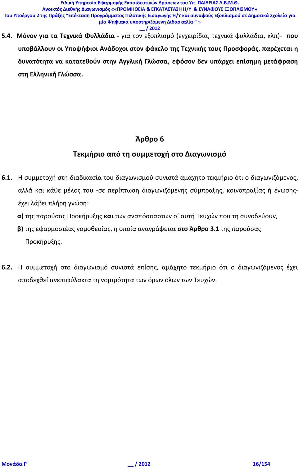 Η συμμετοχή στη διαδικασία του διαγωνισμού συνιστά αμάχητο τεκμήριο ότι ο διαγωνιζόμενος, αλλά και κάθε μέλος του σε περίπτωση διαγωνιζόμενης σύμπραξης, κοινοπραξίας ή ένωσηςέχει λάβει πλήρη γνώση: