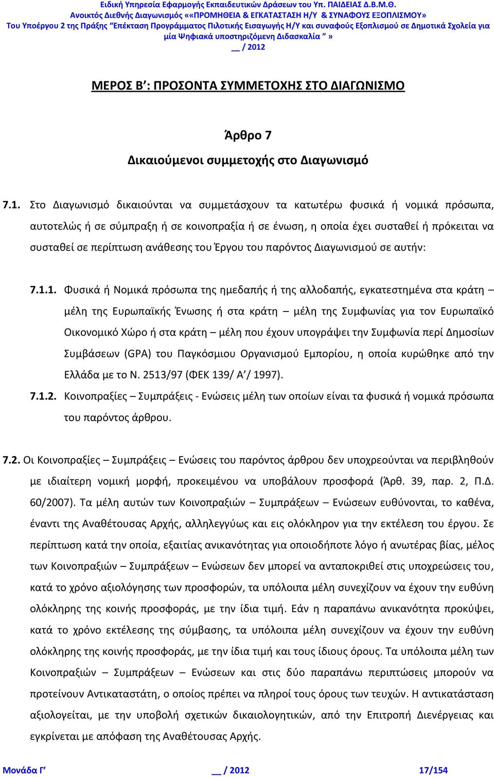 ανάθεσης του Έργου του παρόντος Διαγωνισμού σε αυτήν: 7.1.