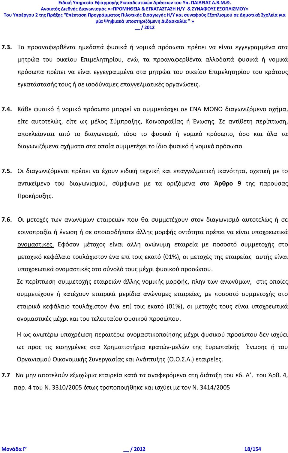 Κάθε φυσικό ή νομικό πρόσωπο μπορεί να συμμετάσχει σε ΕΝΑ ΜΟΝΟ διαγωνιζόμενο σχήμα, είτε αυτοτελώς, είτε ως μέλος Σύμπραξης, Κοινοπραξίας ή Ένωσης.