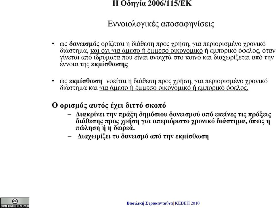 προς χρήση, για περιορισµένο χρονικό διάστηµακαιγιαάµεσο ή έµµεσο οικονοµικό ή εµπορικό όφελος.