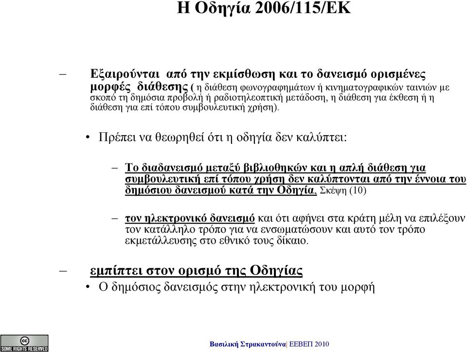 Πρέπει να θεωρηθεί ότι η οδηγία δεν καλύπτει: Το διαδανεισμό μεταξύ βιβλιοθηκών και η απλή διάθεση για συμβουλευτική επί τόπου χρήση δεν καλύπτονται από την έννοια του δημόσιου δανεισμού