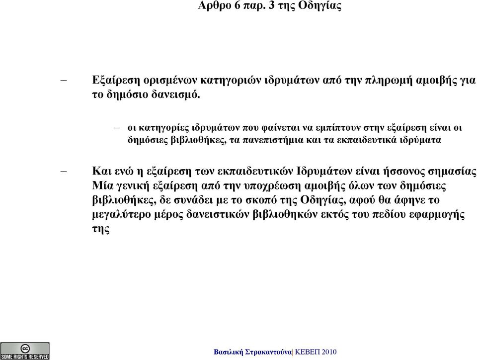 ιδρύματα Και ενώ η εξαίρεση των εκπαιδευτικών Ιδρυμάτων είναι ήσσονος σημασίας Μία γενική εξαίρεση από την υποχρέωση αμοιβής όλων