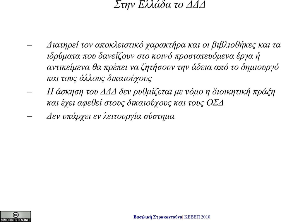 από το δημιουργό και τους άλλους δικαιούχους Η άσκηση του ΔΔΔ δεν ρυθμίζεται με νόμο η