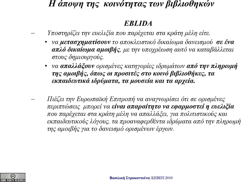 να απαλλάξουν ορισμένες κατηγορίες ιδρυμάτων από την πληρωμή της αμοιβής, όπως οι προσιτές στο κοινό βιβλιοθήκες, τα εκπαιδευτικά ιδρύματα, τα μουσεία και τα αρχεία.