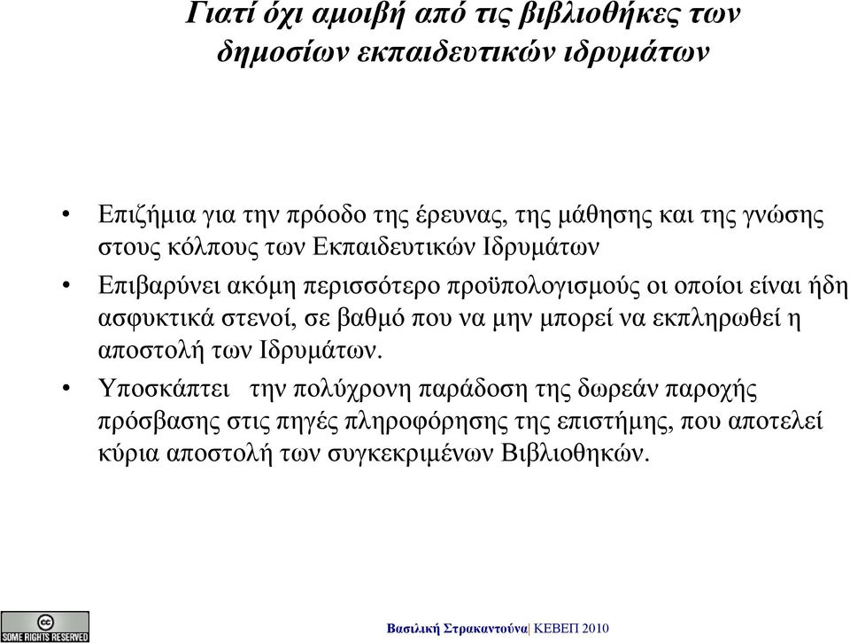 ασφυκτικά στενοί, σε βαθμό που να μην μπορεί να εκπληρωθεί η αποστολή των Ιδρυμάτων.