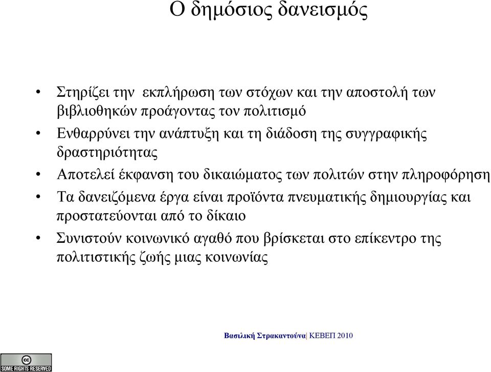 δικαιώματος των πολιτών στην πληροφόρηση Τα δανειζόμενα έργα είναι προϊόντα πνευματικής δημιουργίας και