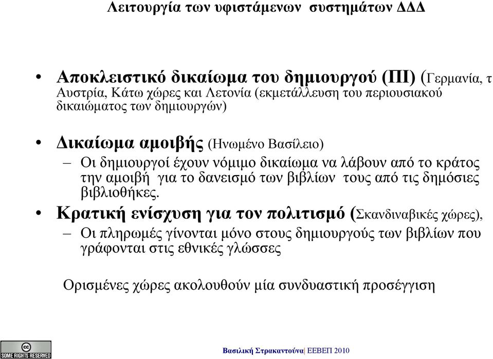 αμοιβή για το δανεισμό των βιβλίων τους από τις δημόσιες βιβλιοθήκες.