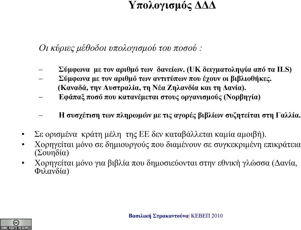 Εφάπαξ ποσό που κατανέμεται στους οργανισμούς (Νορβηγία) Η συσχέτιση των πληρωμών με τις αγορές βιβλίων συζητείται στη Γαλλία.