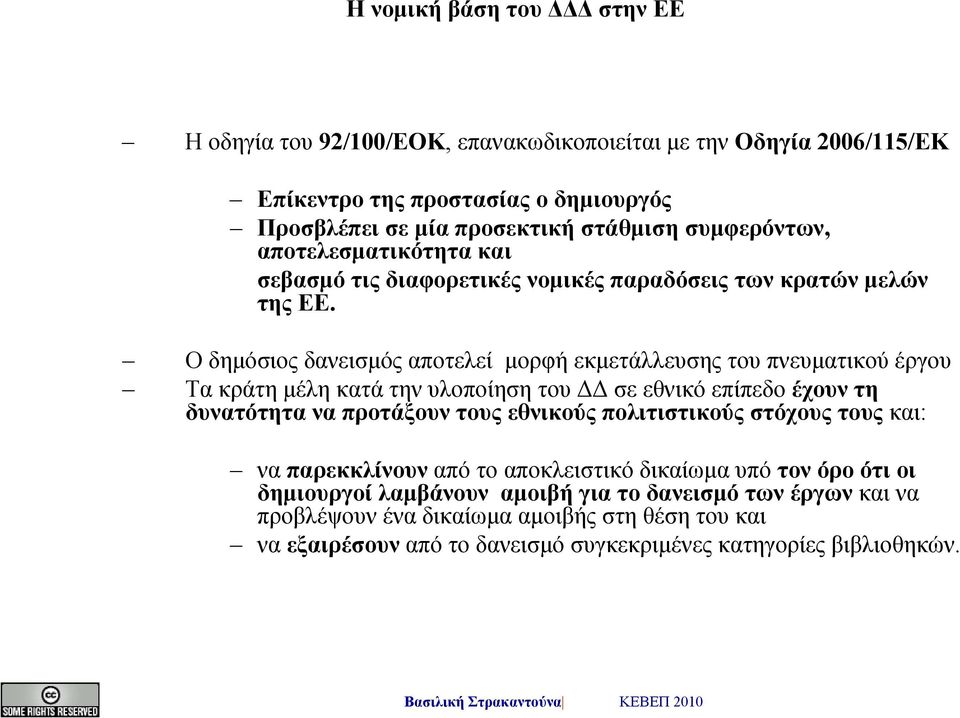 Ο δημόσιος δανεισμός αποτελεί μορφή εκμετάλλευσης του πνευματικού έργου Τα κράτη μέλη κατά την υλοποίηση του ΔΔ σε εθνικό επίπεδο έχουν τη δυνατότητα να προτάξουν τους εθνικούς