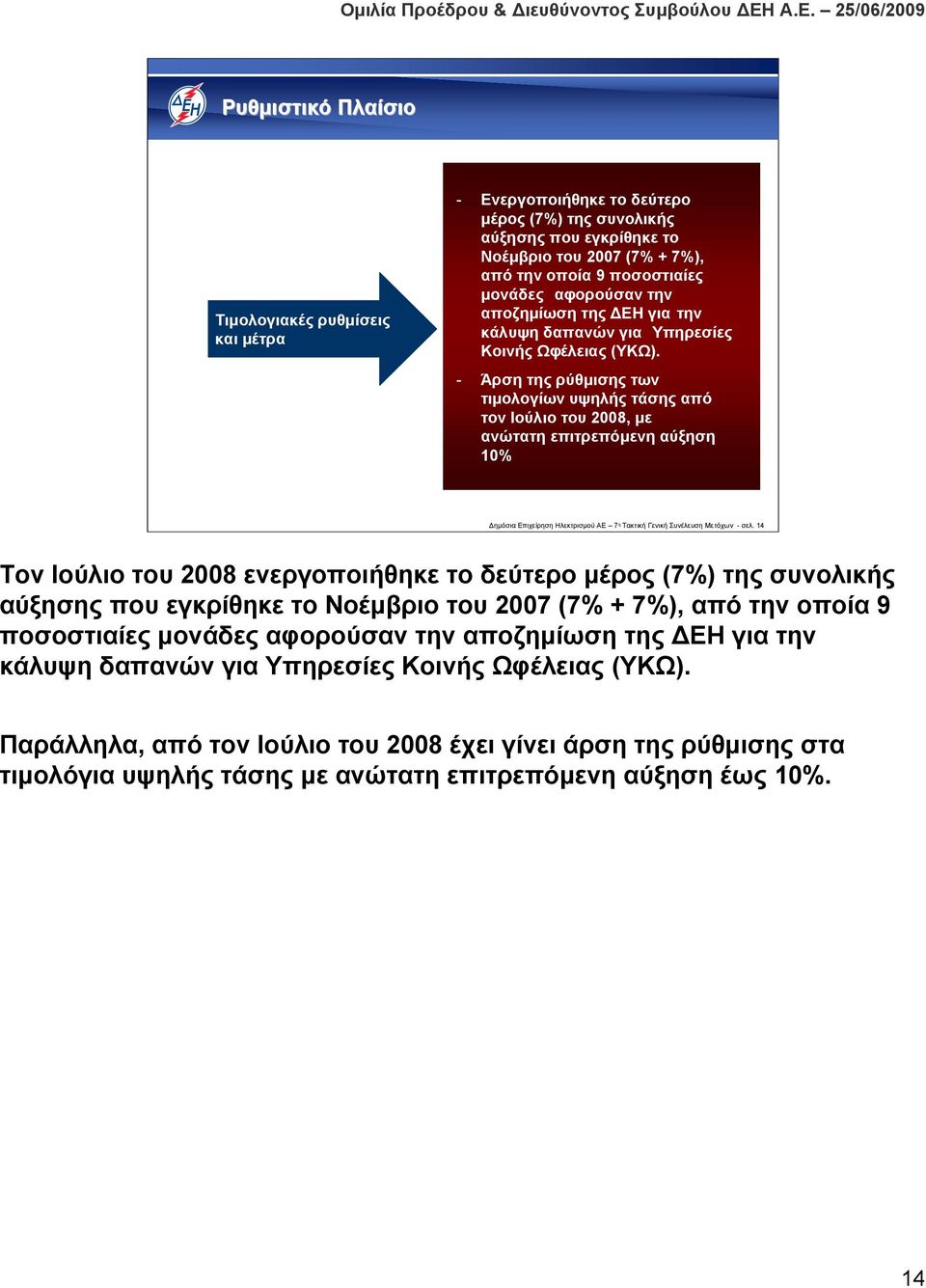 - Άρση της ρύθμισης των τιμολογίων υψηλής τάσης από τον Ιούλιο του 2008, με ανώτατη επιτρεπόμενη αύξηση 10% Δημόσια Επιχείρηση Ηλεκτρισμού ΑΕ 7 η Τακτική Γενική Συνέλευση Μετόχων - σελ.