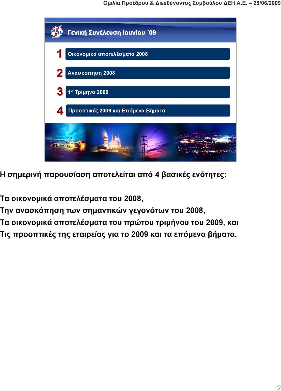 2 Η σημερινή παρουσίαση αποτελείται από 4 βασικές ενότητες: Τα οικονομικά αποτελέσματα του 2008, Την ανασκόπηση των