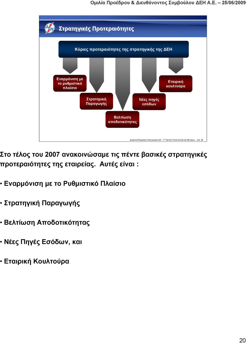 Συνέλευση Μετόχων - σελ. 20 Στο τέλος του 2007 ανακοινώσαμε τις πέντε βασικές στρατηγικές προτεραιότητες της εταιρείας.