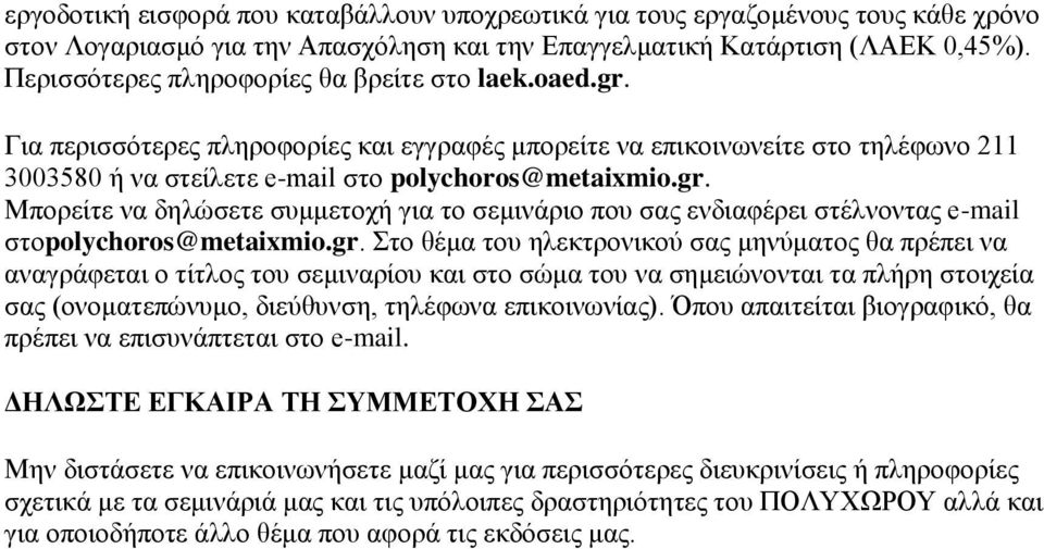 gr. Στο θέμα του ηλεκτρονικού σας μηνύματος θα πρέπει να αναγράφεται ο τίτλος του σεμιναρίου και στο σώμα του να σημειώνονται τα πλήρη στοιχεία σας (ονοματεπώνυμο, διεύθυνση, τηλέφωνα επικοινωνίας).