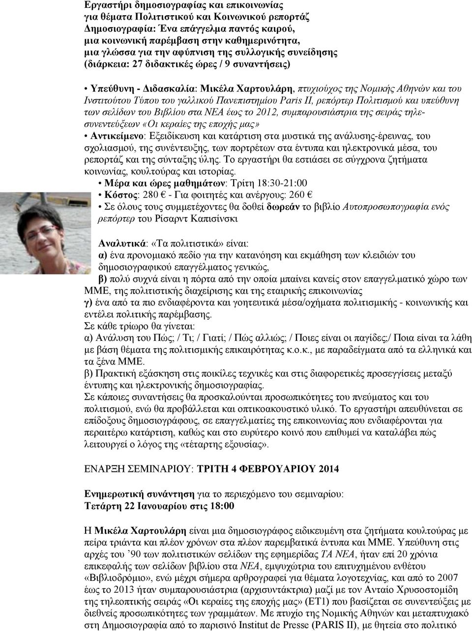 Πανεπιστημίου Paris II, ρεπόρτερ Πολιτισμού και υπεύθυνη των σελίδων του Βιβλίου στα ΝΕΑ έως το 2012, συμπαρουσιάστρια της σειράς τηλεσυνεντεύξεων «Οι κεραίες της εποχής μας» Αντικείμενο: Εξειδίκευση