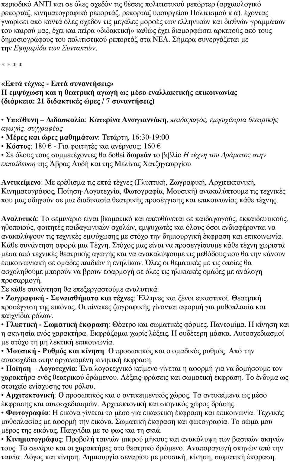 του πολιτιστικού ρεπορτάζ στα ΝΕΑ. Σήμερα συνεργάζεται με την Εφημερίδα των Συντακτών.