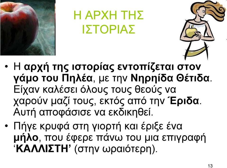 Δίραλ θαιέζεη όινπο ηνπο ζενύο λα ραξνύλ καδί ηνπο, εθηόο από ηελ Έριδα.