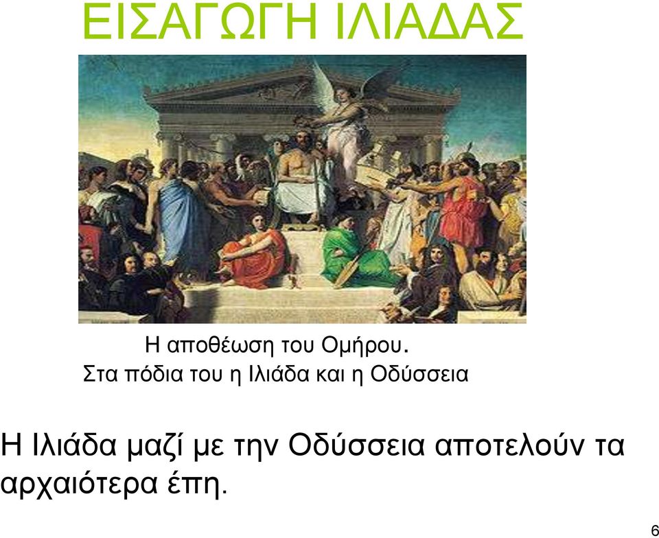 ηα πόδηα ηνπ ε Ιιηάδα θαη ε