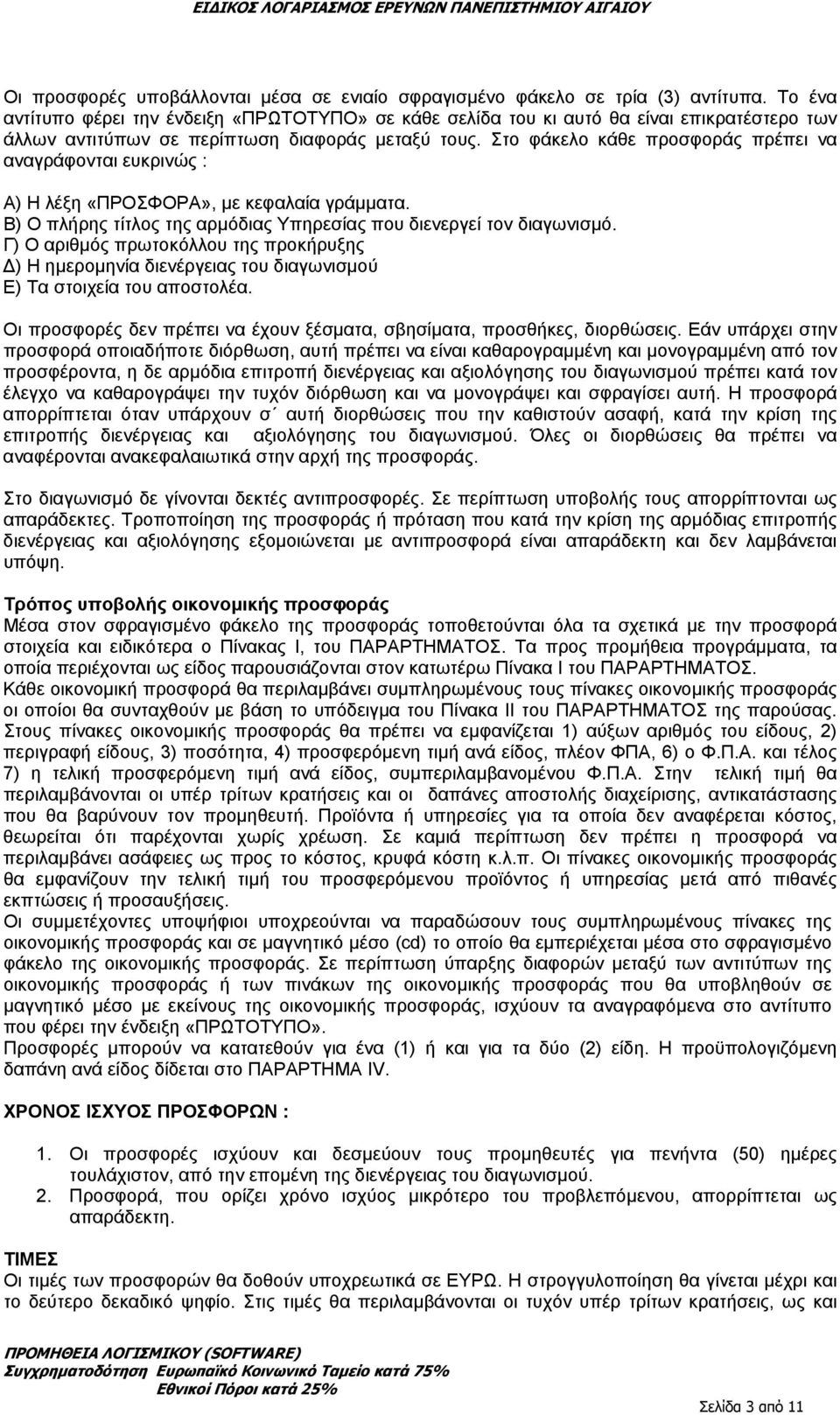 Στο φάκελο κάθε προσφοράς πρέπει να αναγράφονται ευκρινώς : Α) Η λέξη «ΠΡΟΣΦΟΡΑ», µε κεφαλαία γράµµατα. Β) Ο πλήρης τίτλος της αρµόδιας Υπηρεσίας που διενεργεί τον διαγωνισµό.