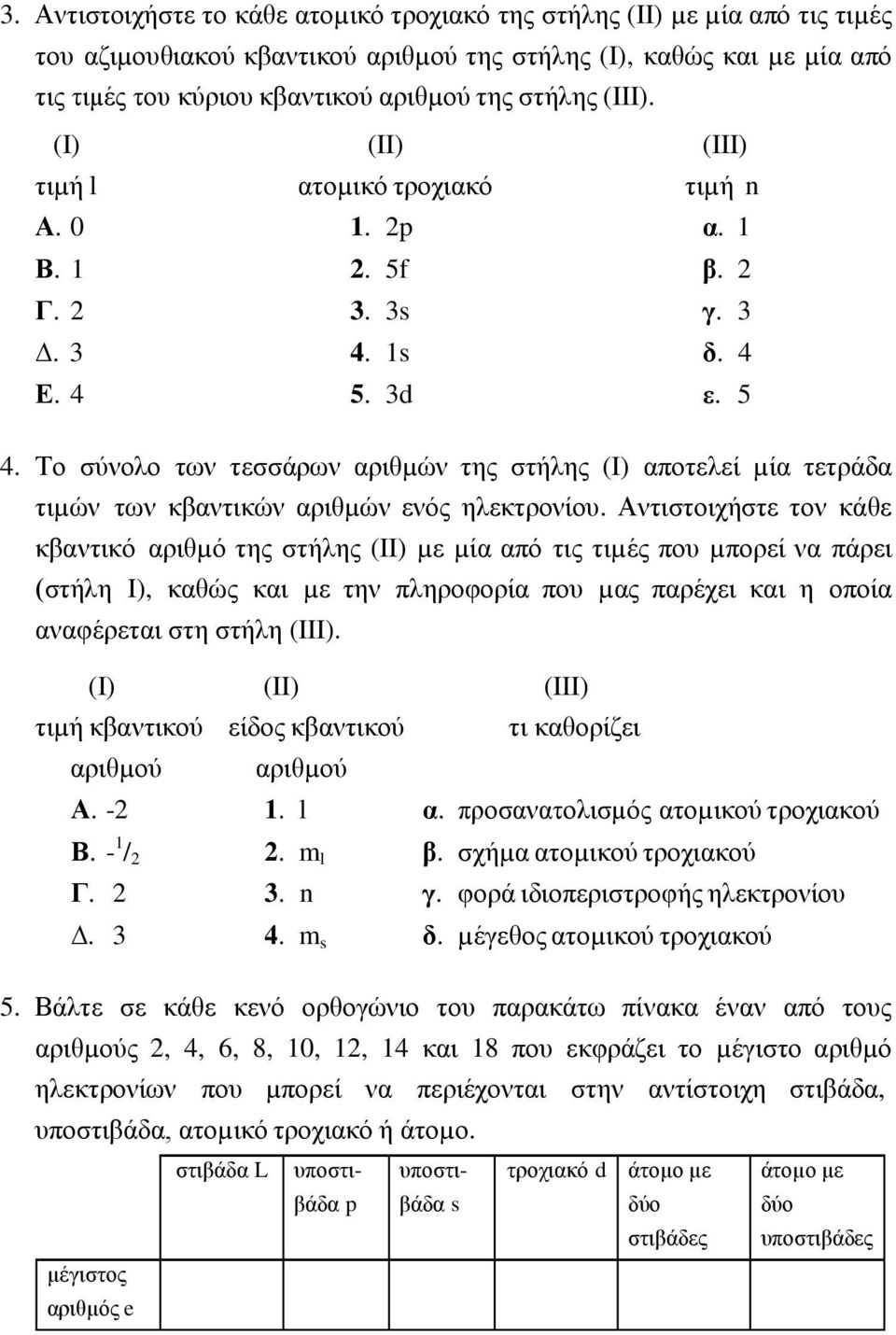 Το σύνολο των τεσσάρων αριθµών της στήλης (I) αποτελεί µία τετράδα τιµών των κβαντικών αριθµών ενός ηλεκτρονίου.