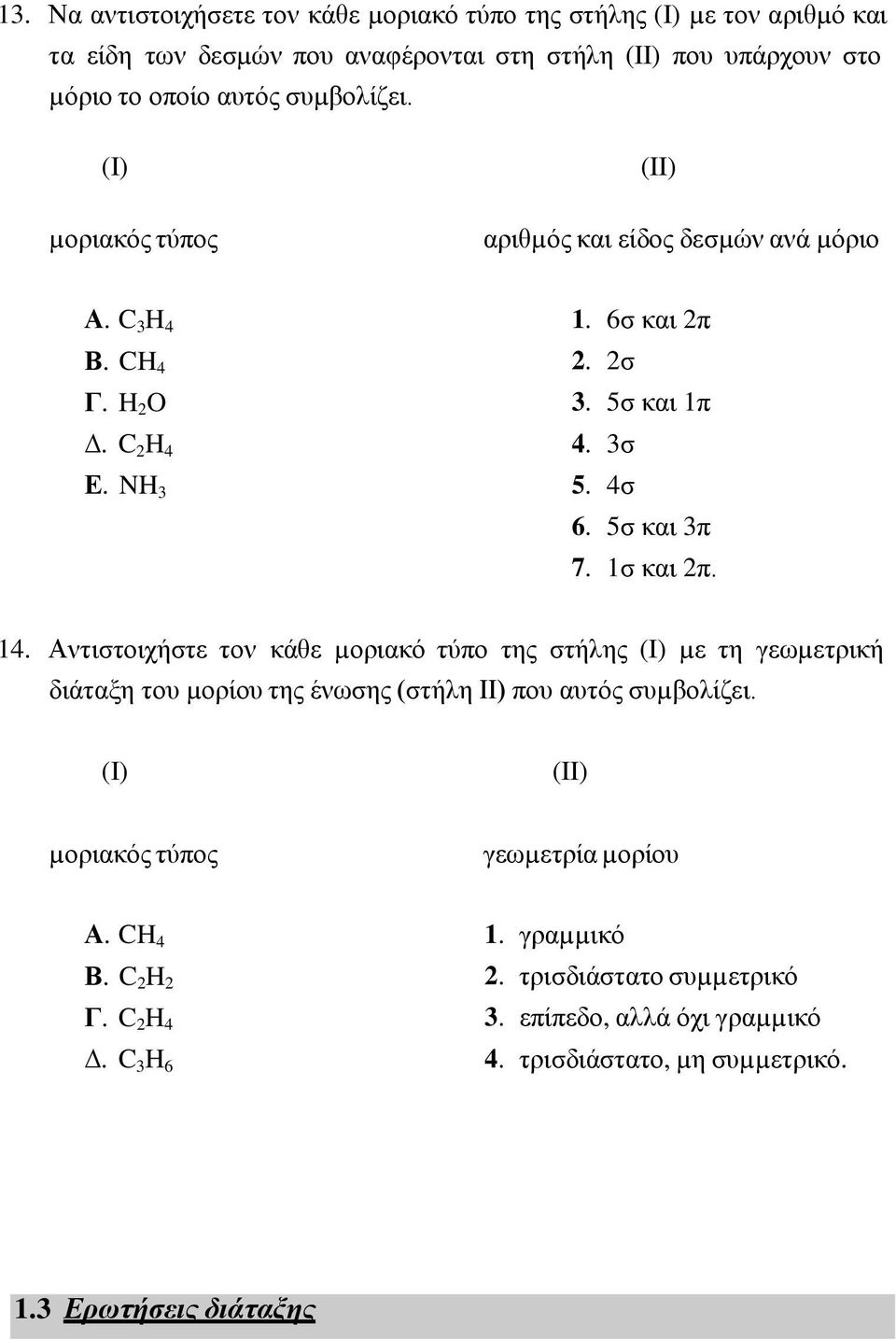 5σ και 3π 7. 1σ και 2π. 14. Αντιστοιχήστε τον κάθε µοριακό τύπο της στήλης (I) µε τη γεωµετρική διάταξη του µορίου της ένωσης (στήλη II) που αυτός συµβολίζει.