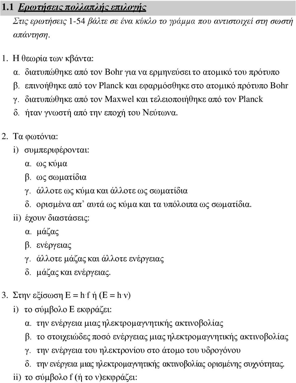 διατυπώθηκε από τον Maxwel και τελειοποιήθηκε από τον Planck δ. ήταν γνωστή από την εποχή του Νεύτωνα. 2. Τα φωτόνια: i) συµπεριφέρονται: α. ως κύµα β. ως σωµατίδια γ.