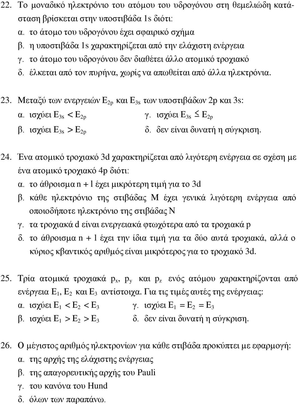 Μεταξύ των ενεργειών Ε 2p και Ε 3s των υποστιβάδων 2p και 3s: α. ισχύει Ε 3s < Ε 2p γ. ισχύει Ε 3s Ε 2p β. ισχύει Ε 3s > Ε 2p δ. δεν είναι δυνατή η σύγκριση. 24.