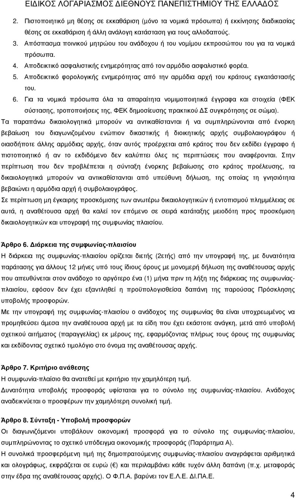 Αποδεικτικό φορολογικής ενηµερότητας από την αρµόδια αρχή του κράτους εγκατάστασής του. 6.