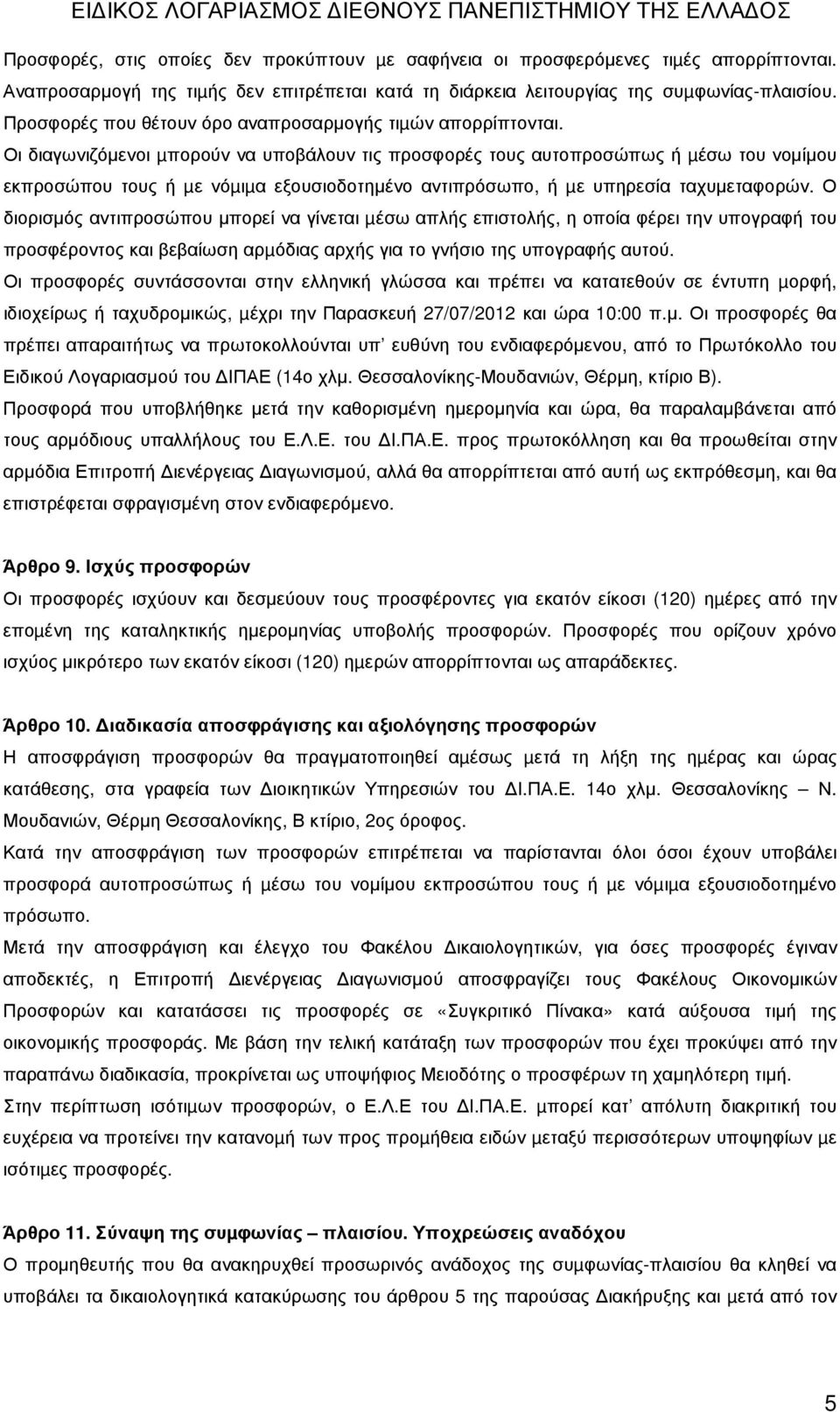 Οι διαγωνιζόµενοι µπορούν να υποβάλουν τις προσφορές τους αυτοπροσώπως ή µέσω του νοµίµου εκπροσώπου τους ή µε νόµιµα εξουσιοδοτηµένο αντιπρόσωπο, ή µε υπηρεσία ταχυµεταφορών.