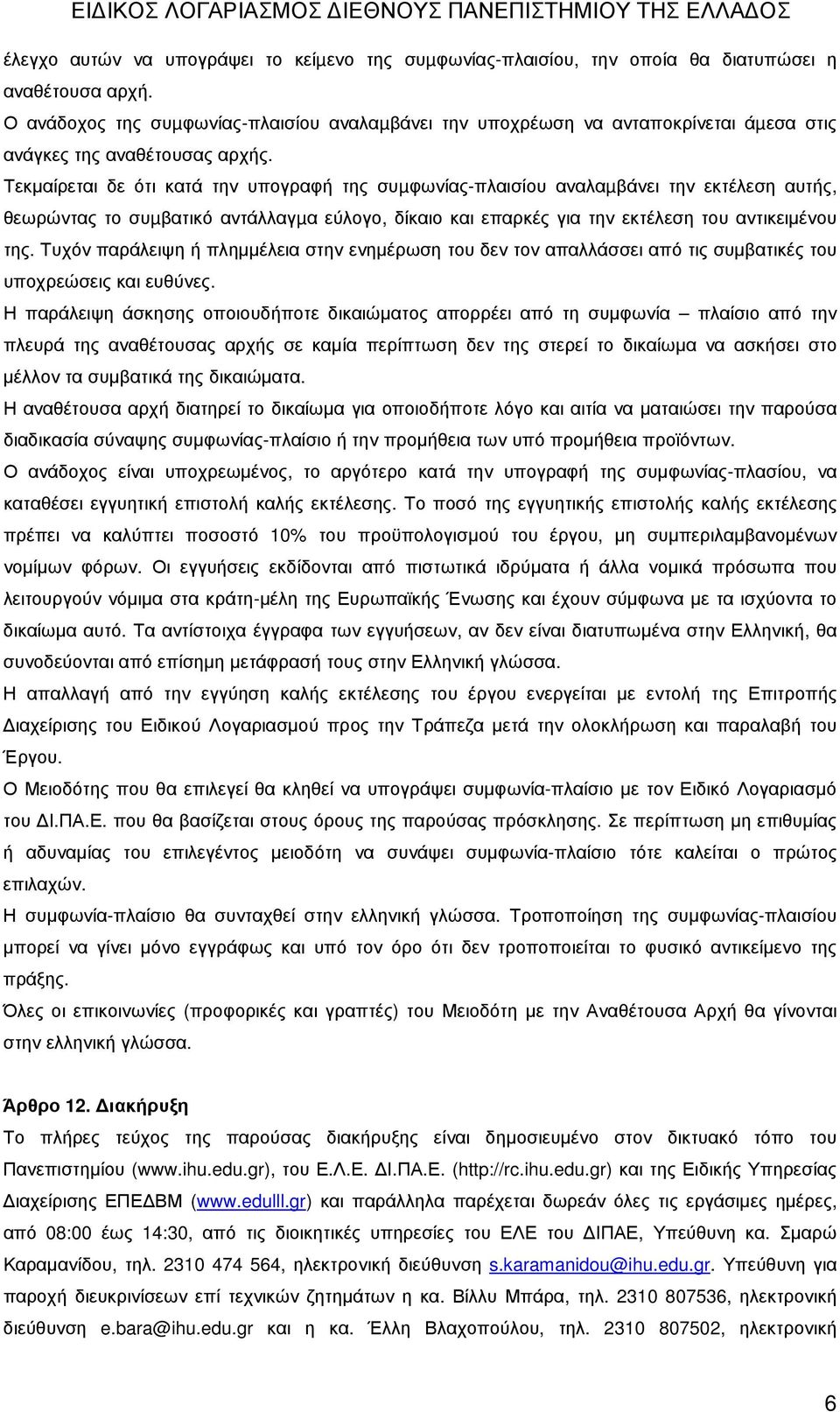 Τεκµαίρεται δε ότι κατά την υπογραφή της συµφωνίας-πλαισίου αναλαµβάνει την εκτέλεση αυτής, θεωρώντας το συµβατικό αντάλλαγµα εύλογο, δίκαιο και επαρκές για την εκτέλεση του αντικειµένου της.