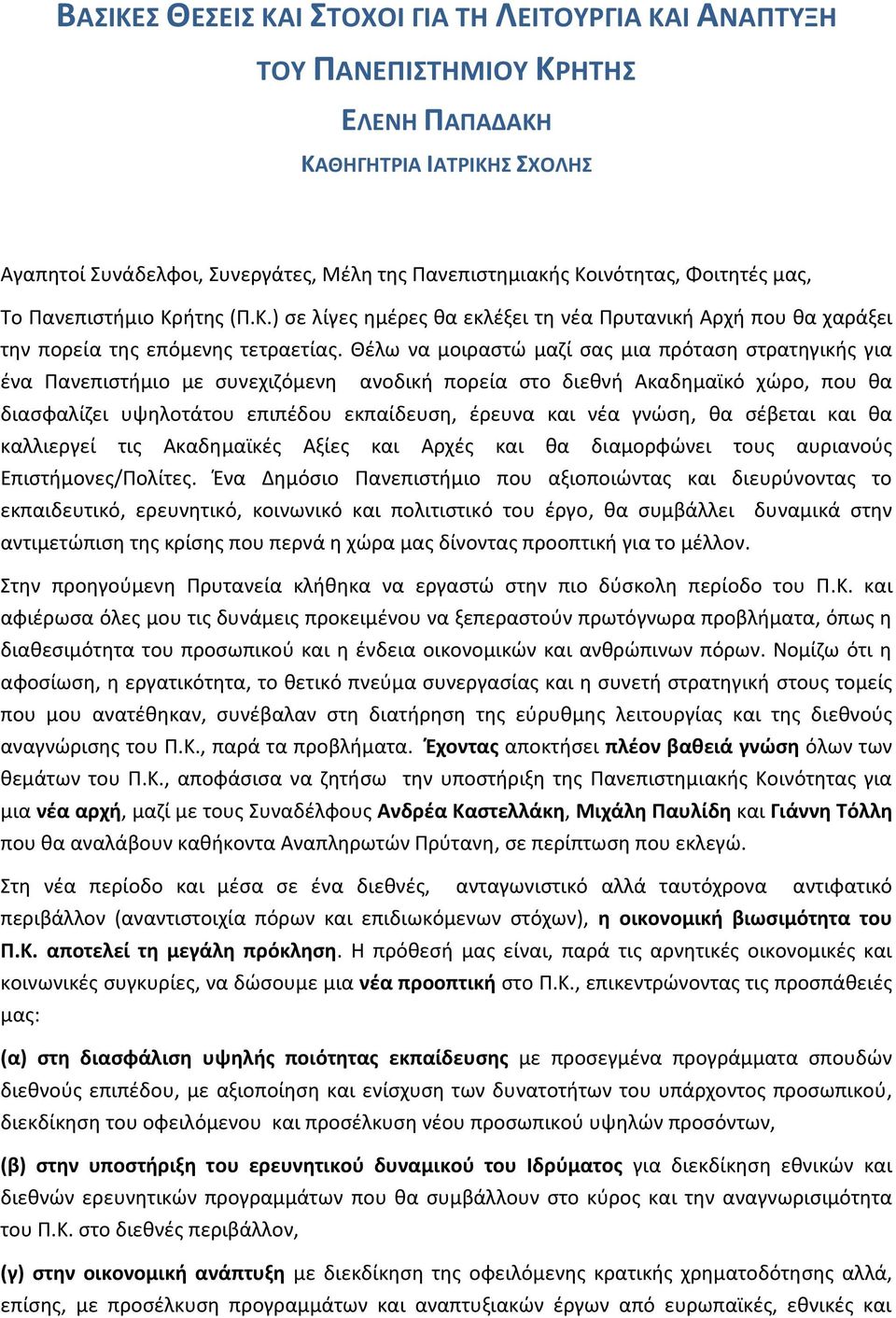 Θζλω να μοιραςτϊ μαηί ςασ μια πρόταςθ ςτρατθγικισ για ζνα Πανεπιςτιμιο με ςυνεχιηόμενθ ανοδικι πορεία ςτο διεκνι Ακαδθμαϊκό χϊρο, που κα διαςφαλίηει υψθλοτάτου επιπζδου εκπαίδευςθ, ζρευνα και νζα