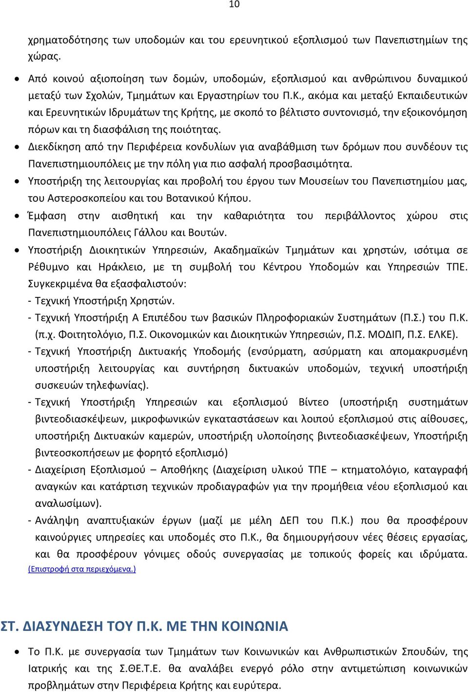 , ακόμα και μεταξφ Εκπαιδευτικϊν και Ερευνθτικϊν Ιδρυμάτων τθσ Κριτθσ, με ςκοπό το βζλτιςτο ςυντονιςμό, τθν εξοικονόμθςθ πόρων και τθ διαςφάλιςθ τθσ ποιότθτασ.