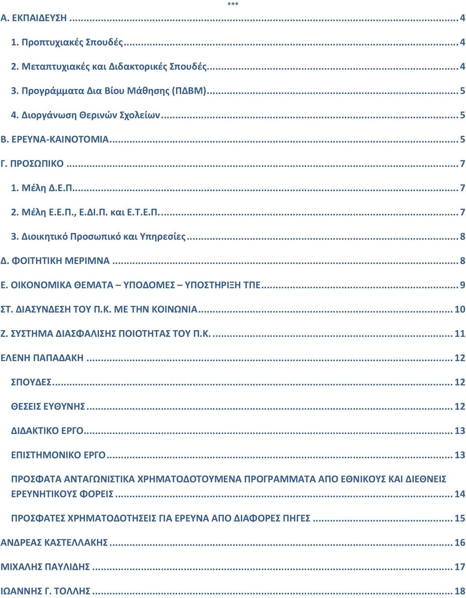 .. 9 Σ. ΔΙΑΤΝΔΕΘ ΣΟΤ Π.Κ. ΜΕ ΣΘΝ ΚΟΙΝΩΝΙΑ... 10 Η. ΤΣΘΜΑ ΔΙΑΦΑΛΙΘ ΠΟΙΟΣΘΣΑ ΣΟΤ Π.Κ.... 11 ΕΛΕΝΘ ΠΑΠΑΔΑΚΘ... 12 ΠΟΤΔΕ... 12 ΘΕΕΙ ΕΤΘΤΝΘ... 12 ΔΙΔΑΚΣΙΚΟ ΕΡΓΟ... 13 ΕΠΙΣΘΜΟΝΙΚΟ ΕΡΓΟ.