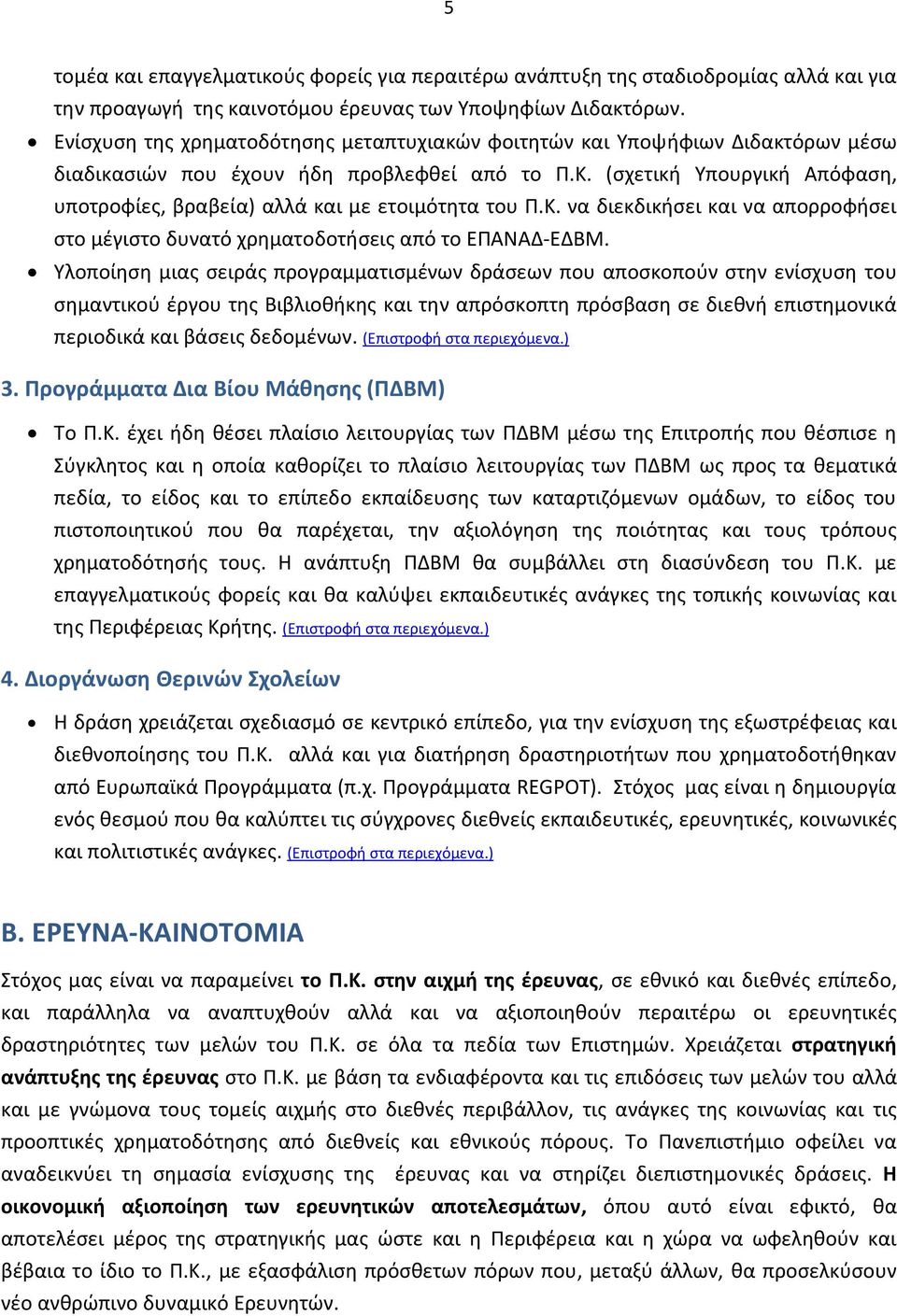 (ςχετικι Τπουργικι Απόφαςθ, υποτροφίεσ, βραβεία) αλλά και με ετοιμότθτα του Π.Κ. να διεκδικιςει και να απορροφιςει ςτο μζγιςτο δυνατό χρθματοδοτιςεισ από το ΕΠΑΝΑΔ-ΕΔΒΜ.