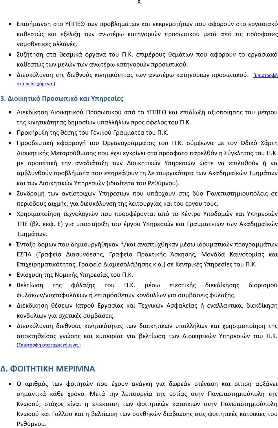 Διευκόλυνςθ τθσ διεκνοφσ κινθτικότθτασ των ανωτζρω κατθγοριϊν προςωπικοφ. (Επιςτροφι ςτα περιεχόμενα.) 3.