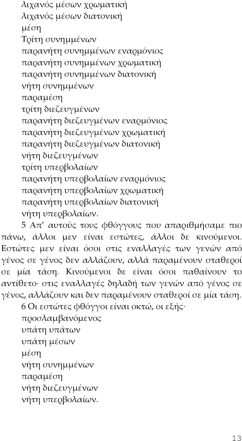 χρωματική παρανήτη υπερβολαίων διατονική νήτη υπερβολαίων. 5 Απ αυτούς τους φθόγγους που απαριθμήσαμε πιο πάνω, άλλοι μεν είναι εστώτες, άλλοι δε κινούμενοι.