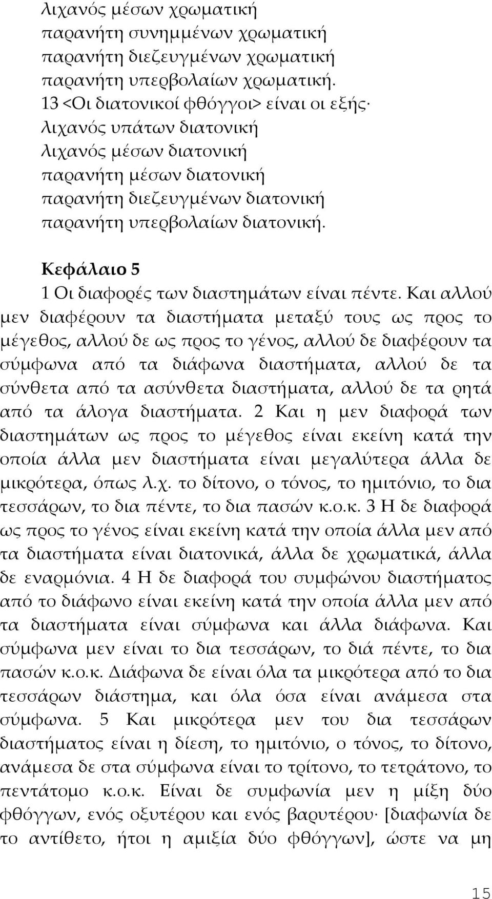 Κεφάλαιο 5 1 Οι διαφορές των διαστημάτων είναι πέντε.