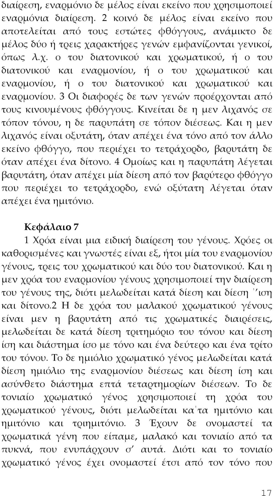 ρακτήρες γενών εμφανίζονται γενικοί, όπως λ.χ. ο του διατονικού και χρωματικού, ή ο του διατονικού και εναρμονίου, ή ο του χρωματικού και εναρμονίου, ή ο του διατονικού και χρωματικού και εναρμονίου.