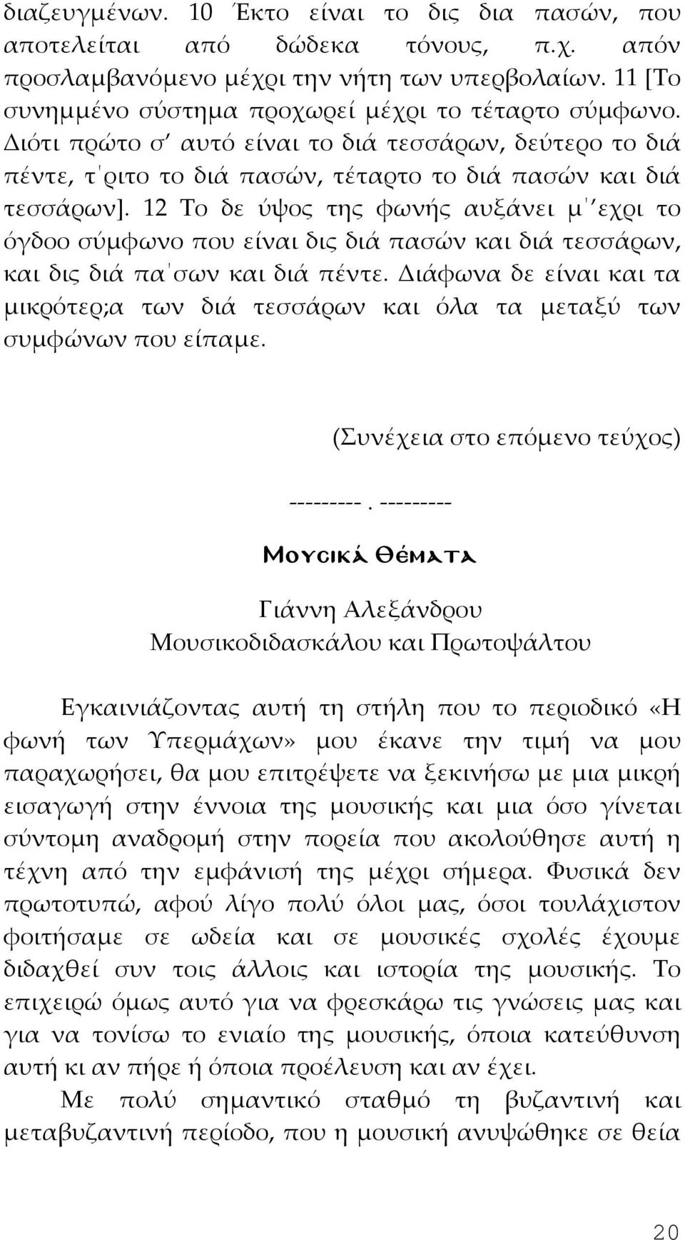 12 Το δε ύψος της φωνής αυξάνει μ εχρι το όγδοο σύμφωνο που είναι δις διά πασών και διά τεσσάρων, και δις διά πα σων και διά πέντε.