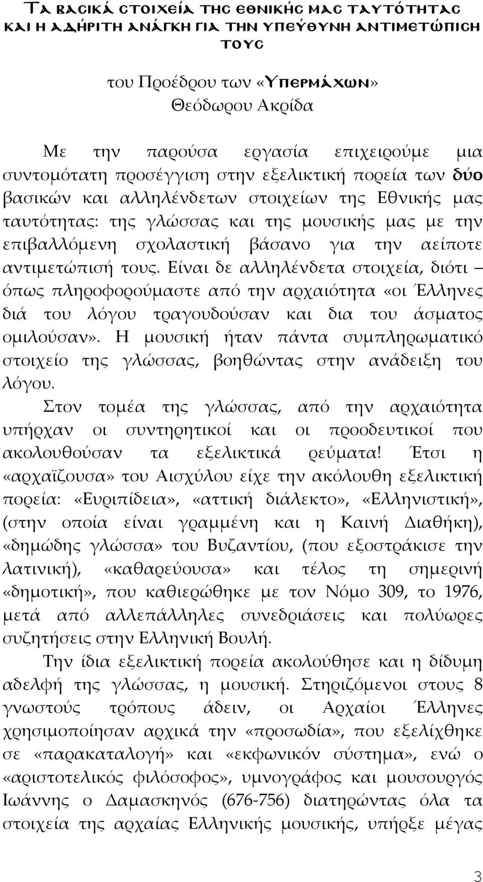 αντιμετώπισή τους. Είναι δε αλληλένδετα στοιχεία, διότι όπως πληροφορούμαστε από την αρχαιότητα «οι Έλληνες διά του λόγου τραγουδούσαν και δια του άσματος ομιλούσαν».