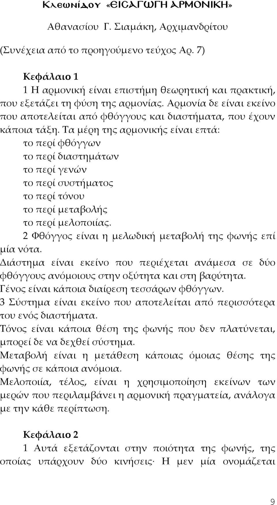Τα μέρη της αρμονικής είναι επτά: το περί φθόγγων το περί διαστημάτων το περί γενών το περί συστήματος το περί τόνου το περί μεταβολής το περί μελοποιίας.