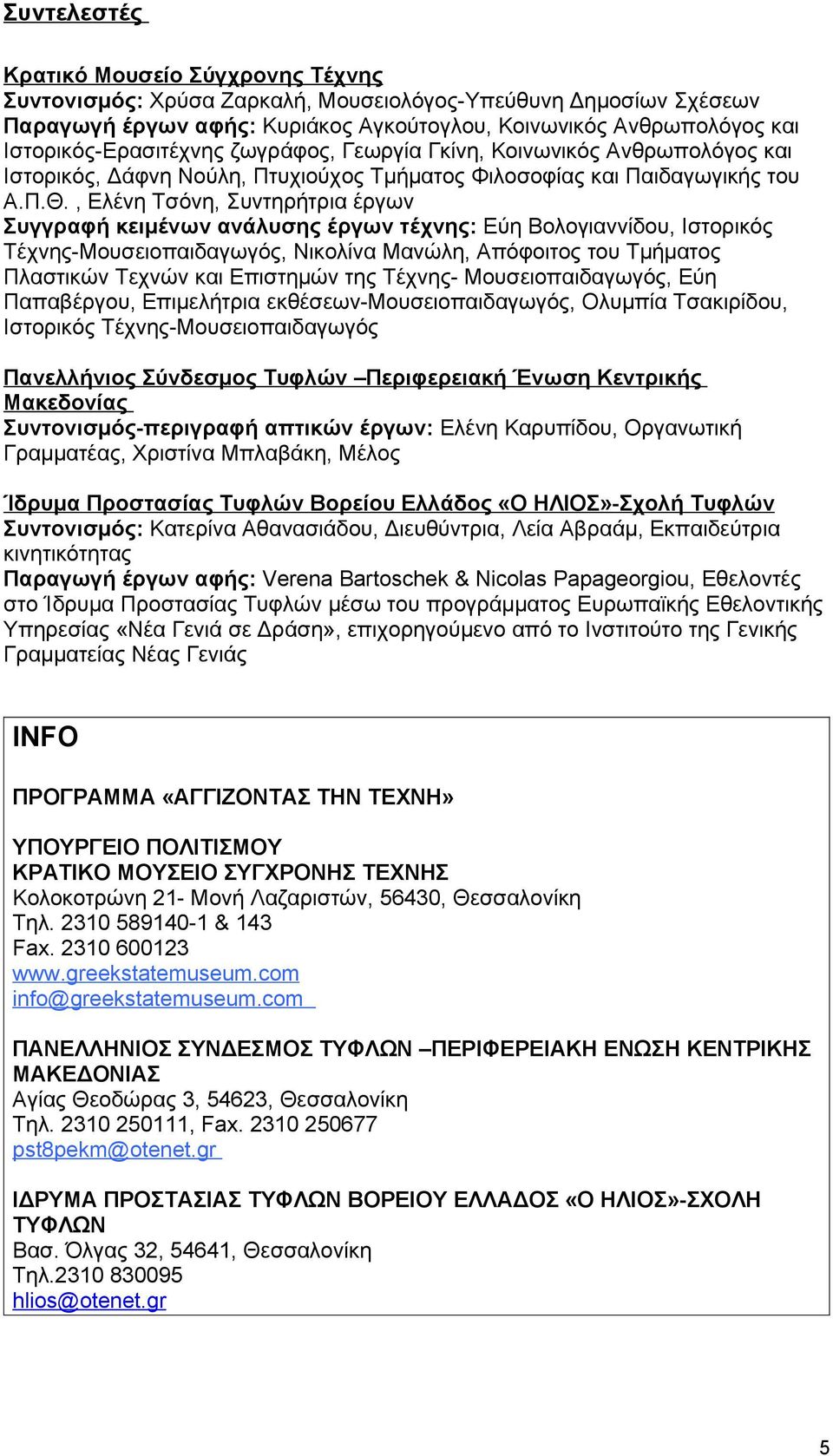 , Ελένη Τσόνη, Συντηρήτρια έργων Συγγραφή κειμένων ανάλυσης έργων τέχνης: Εύη Βολογιαννίδου, Ιστορικός Τέχνης-Μουσειοπαιδαγωγός, Νικολίνα Μανώλη, Απόφοιτος του Τμήματος Πλαστικών Τεχνών και Επιστημών